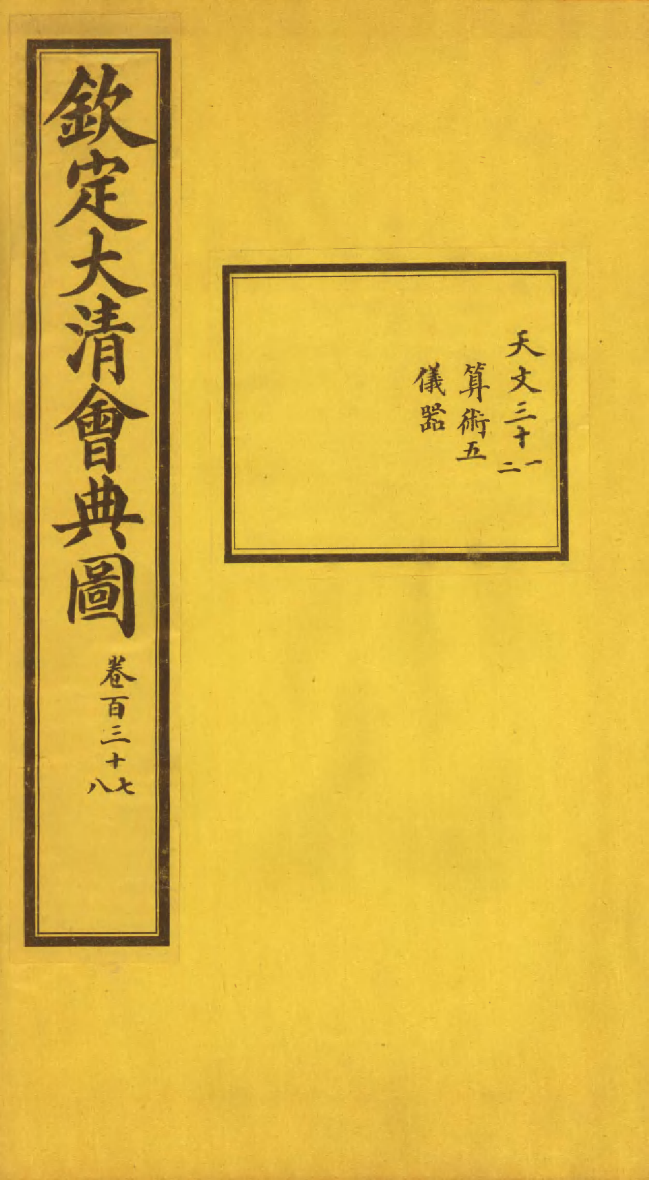 85629-欽定大清會典圖_昆岡李鴻章等編修 .pdf_第1页