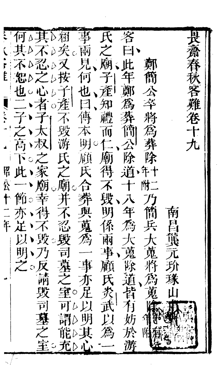 90298-十三經客難春秋客難_龔元玠撰縣學文昌祠考棚公局 .pdf_第2页