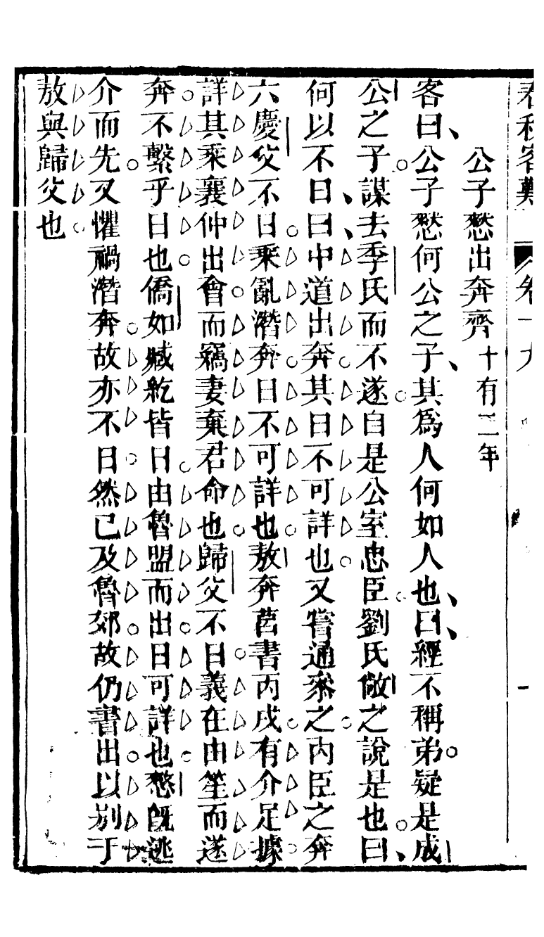 90298-十三經客難春秋客難_龔元玠撰縣學文昌祠考棚公局 .pdf_第3页