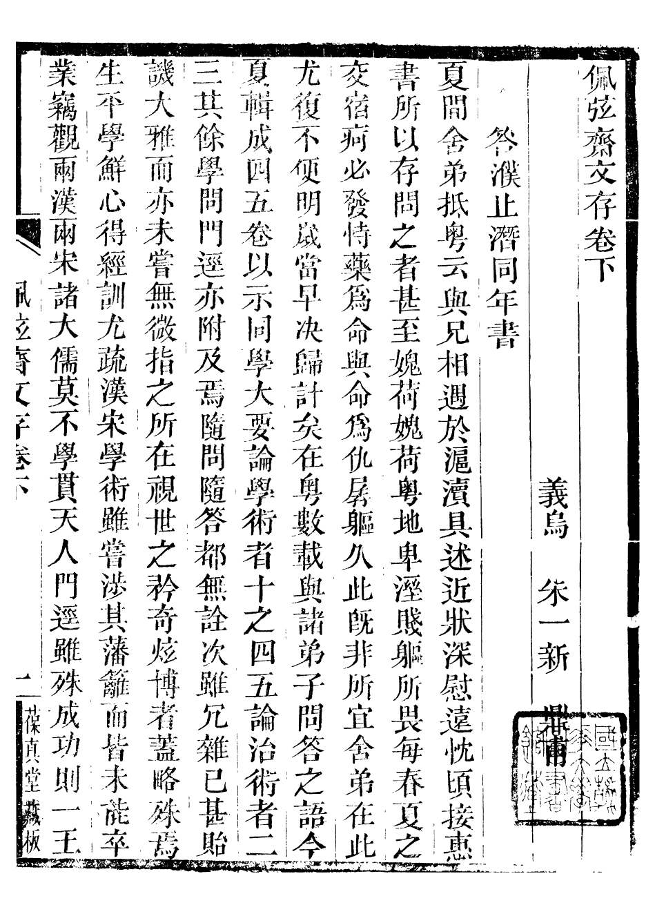 95400-拙庵叢稿_朱一新葆貞堂 .pdf_第2页