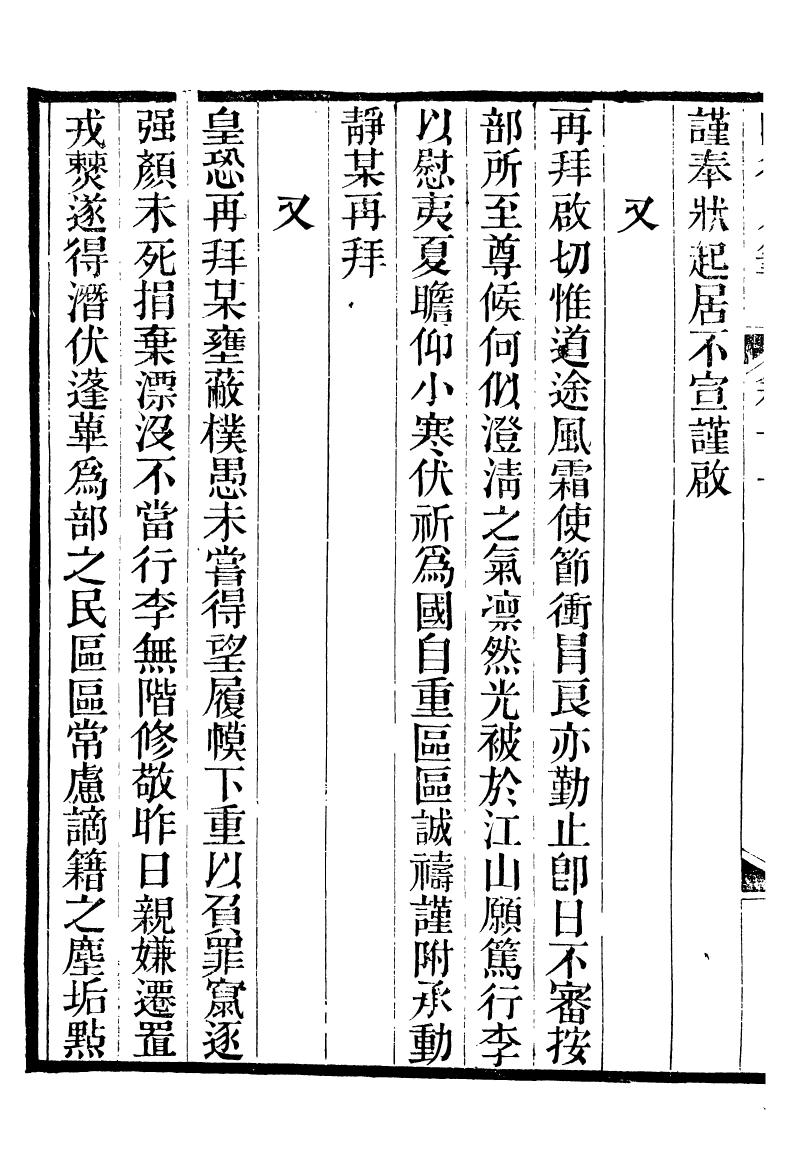 88564-紛欣閣叢書山谷刀筆_周心如輯浦江周氏 .pdf_第3页