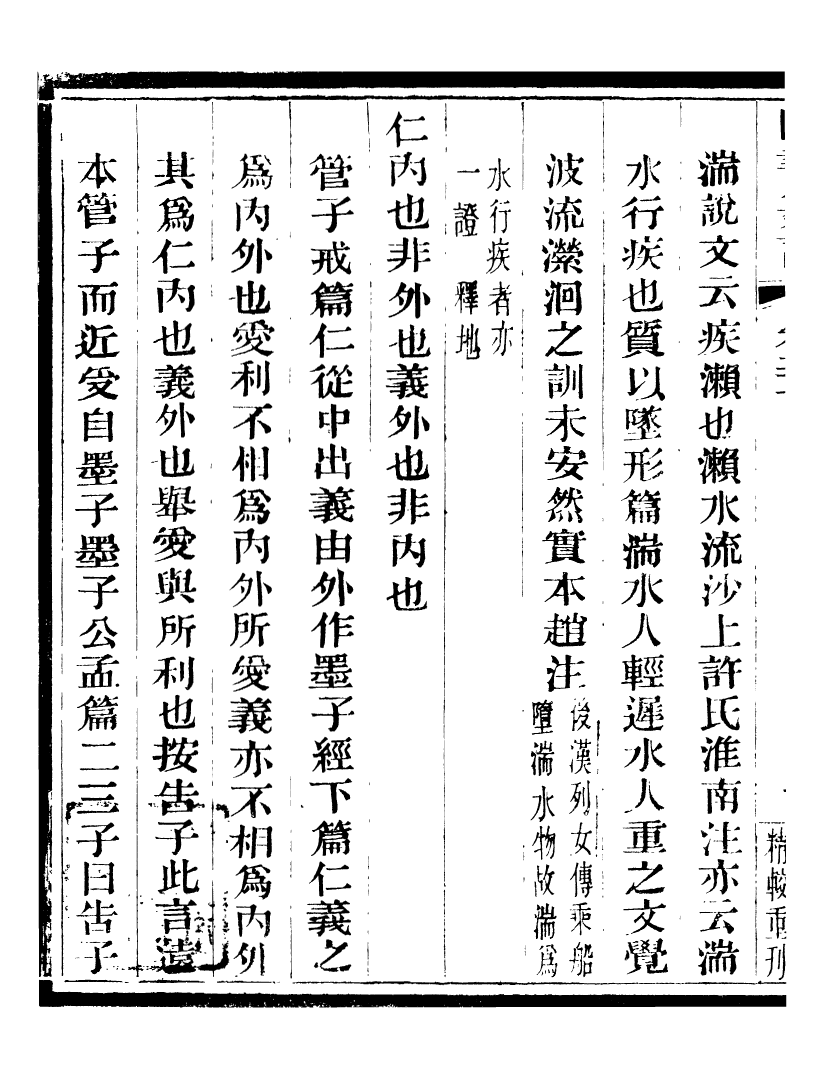 95838-四書纂言_宋翔鳳古吳巖崿山房 .pdf_第3页