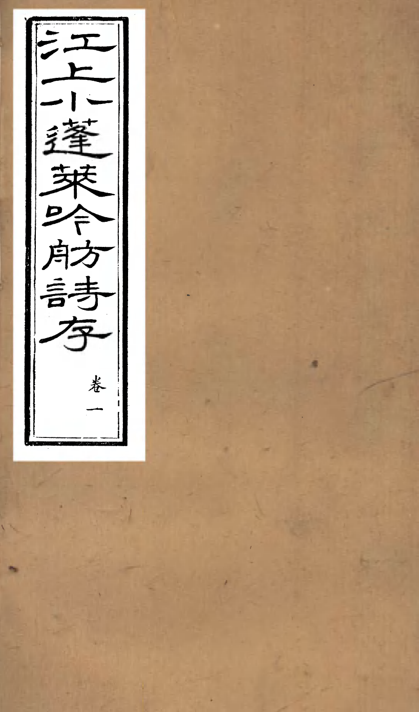 93998-江上小蓬萊吟舫詩存_葉坤厚撰陝西子伯英陝西藩署 .pdf_第1页