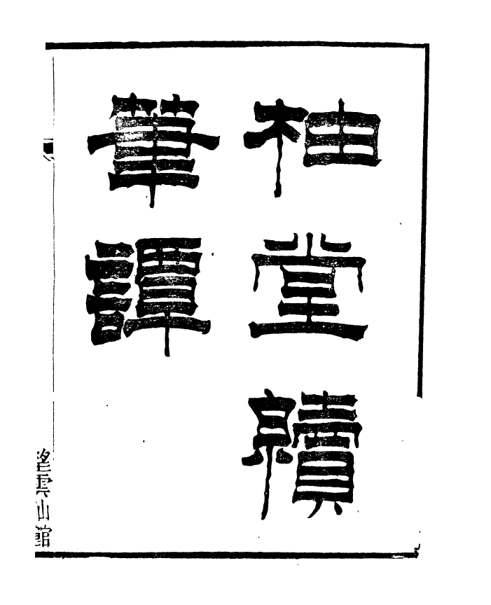 91395-檇李遺書柚堂續筆譚_孫福清輯秀水孫氏望雲仙館 .pdf_第2页