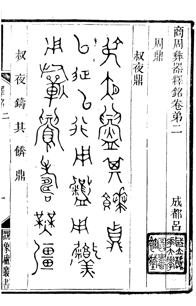 89884-觀象廬叢書商周彝器釋銘_呂調陽撰葉長高 .pdf_第2页