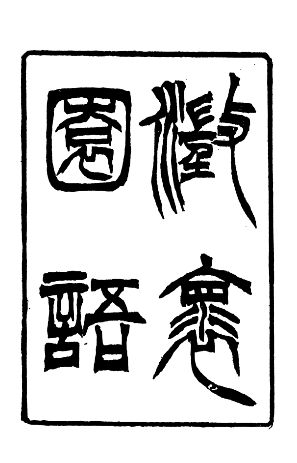 88359-嘯園叢書澄懷園語_葛元煦輯仁和葛氏嘯園 .pdf_第2页
