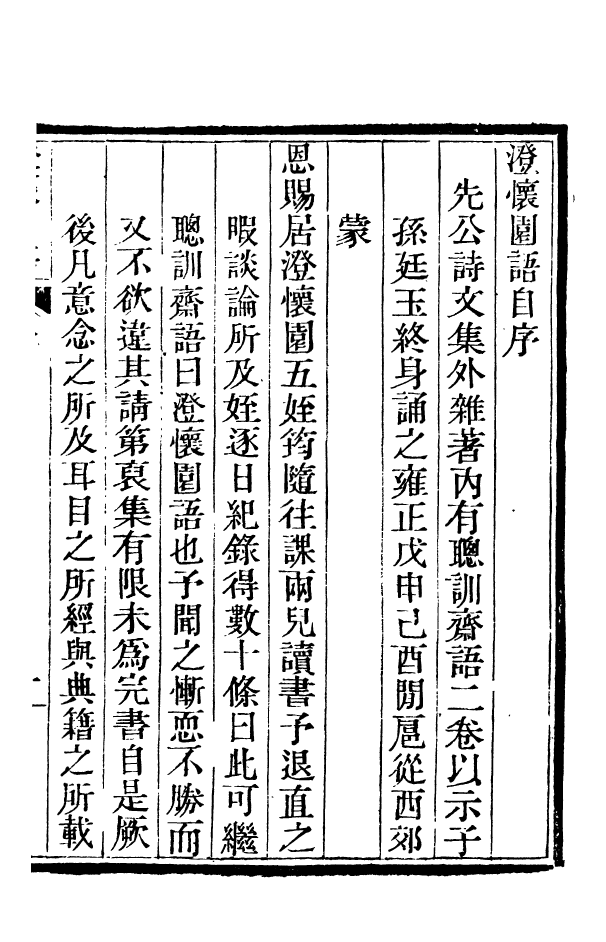 88359-嘯園叢書澄懷園語_葛元煦輯仁和葛氏嘯園 .pdf_第3页