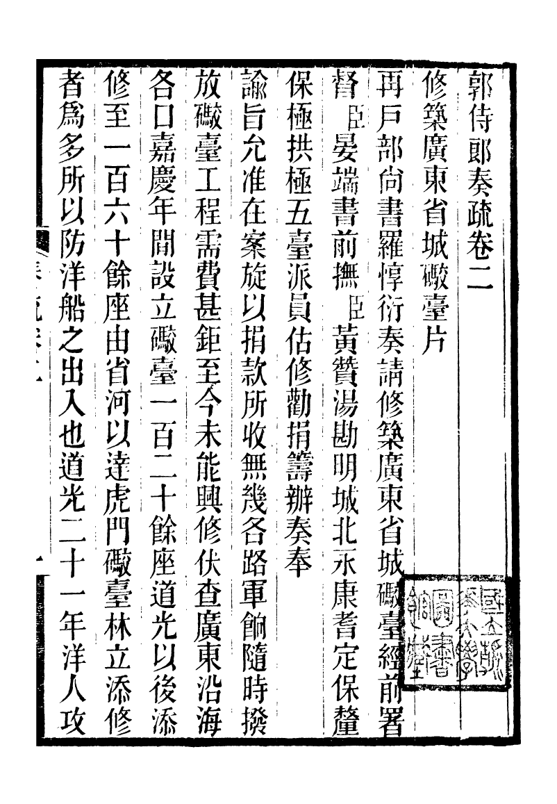 96586-郭侍郎奏疏_郭嵩燾 .pdf_第2页