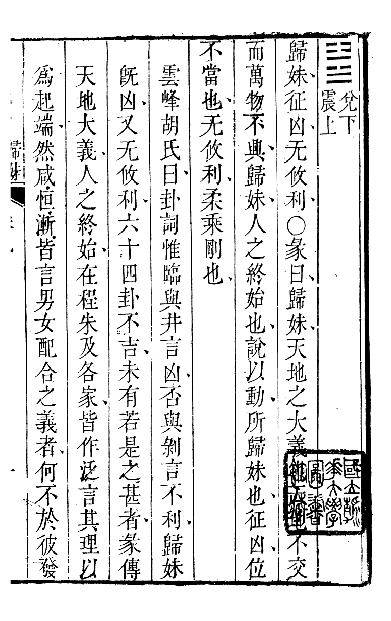 89167-詩禮堂全集易翼述信_王又樸撰輔仁書院 .pdf_第2页