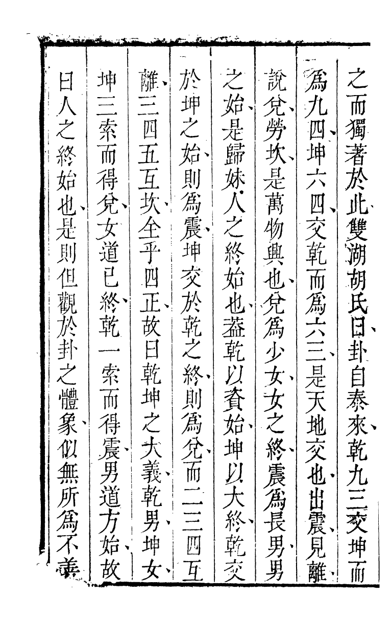89167-詩禮堂全集易翼述信_王又樸撰輔仁書院 .pdf_第3页