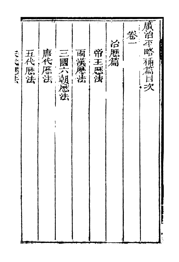 99681-廣治平略補編_蔡方炳撰 .pdf_第2页