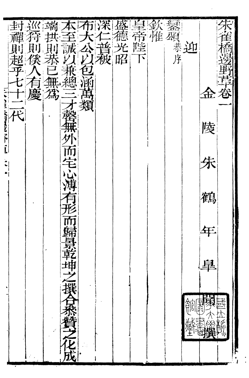 93465-金陵朱氏家集_朱雀橋邊野草 .pdf_第2页