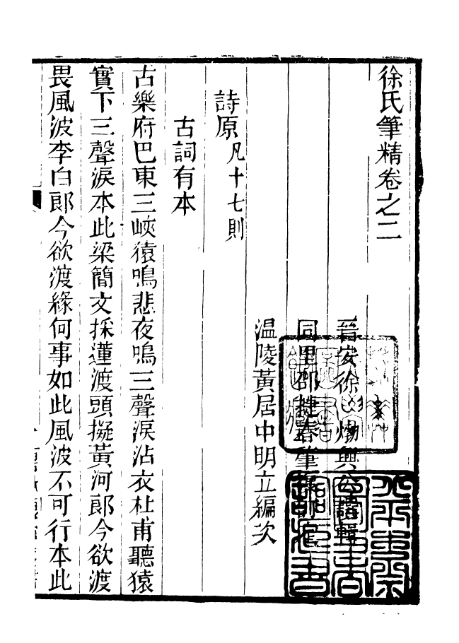 90965-碧琳琅館叢書徐氏筆精_方功惠輯巴陵方氏 .pdf_第2页