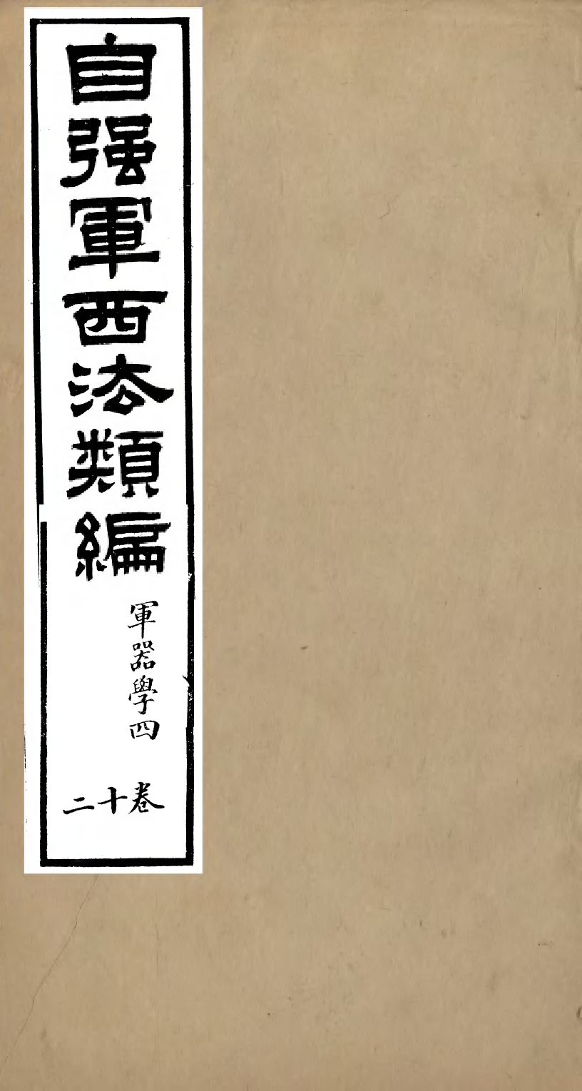 96478-自強軍西法類編_沈敦和順成書局 .pdf_第1页