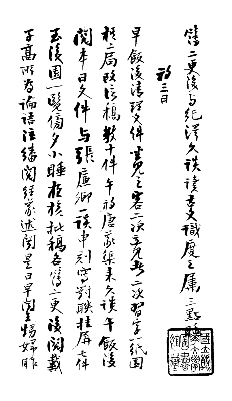 99045-曾文正公手書日記_曾國藩撰中國圖書公司 .pdf_第2页