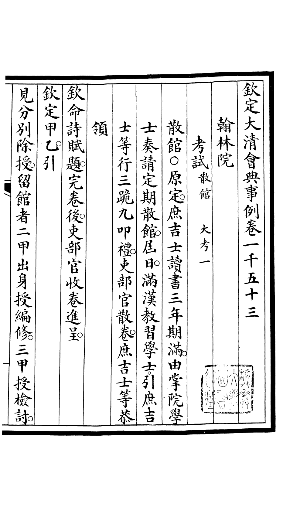 85541-欽定大清會典事例_昆岡李鴻章等編修 .pdf_第2页