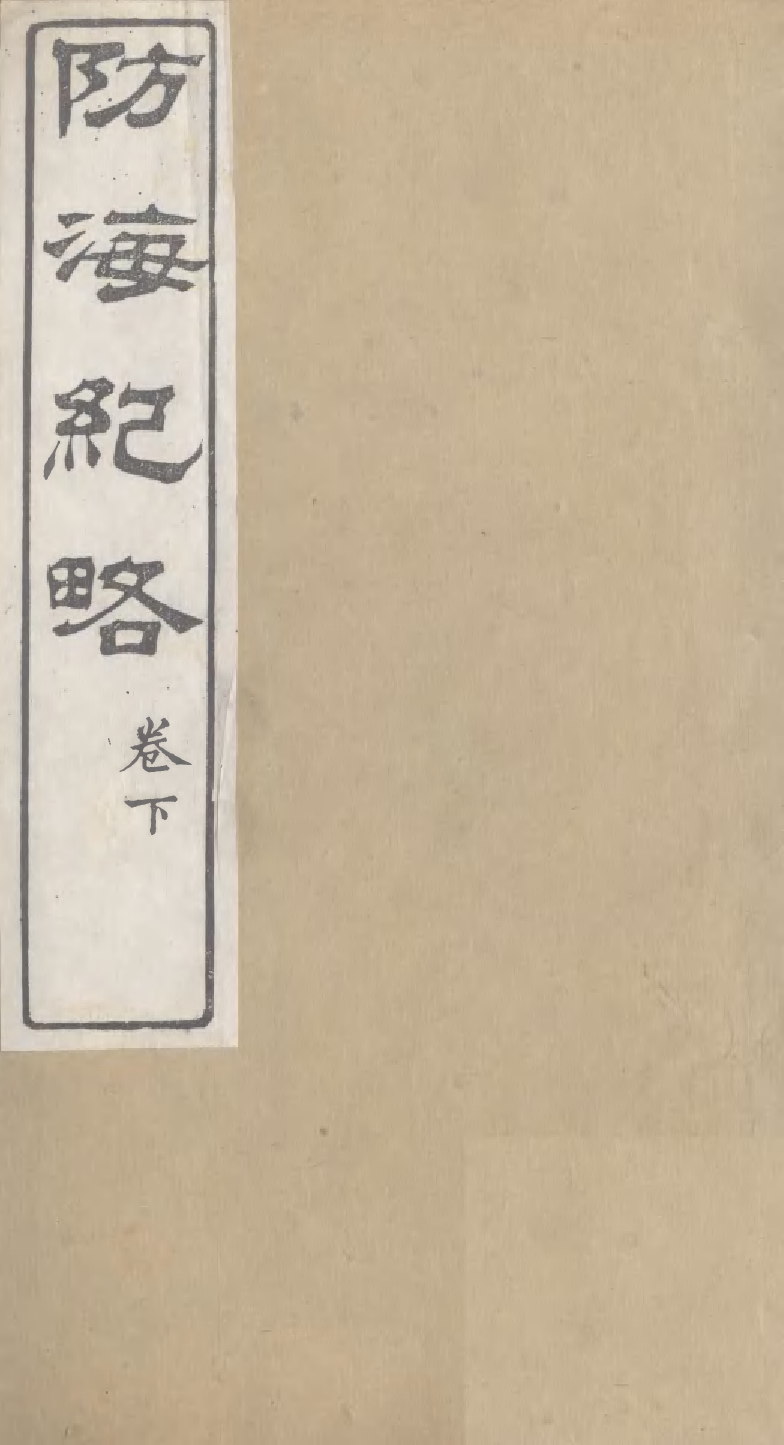 95299-防海紀略卷下_王之春文藝齋 .pdf_第1页