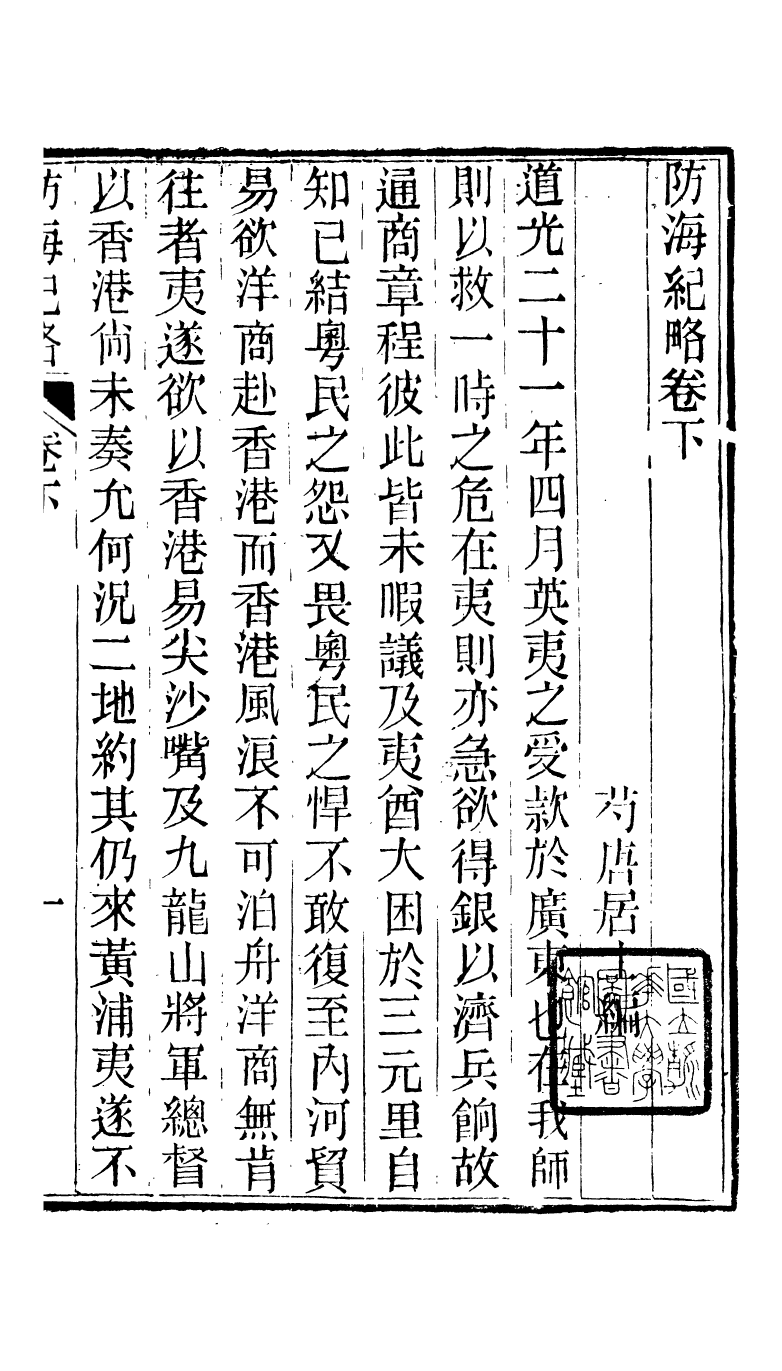 95299-防海紀略卷下_王之春文藝齋 .pdf_第2页