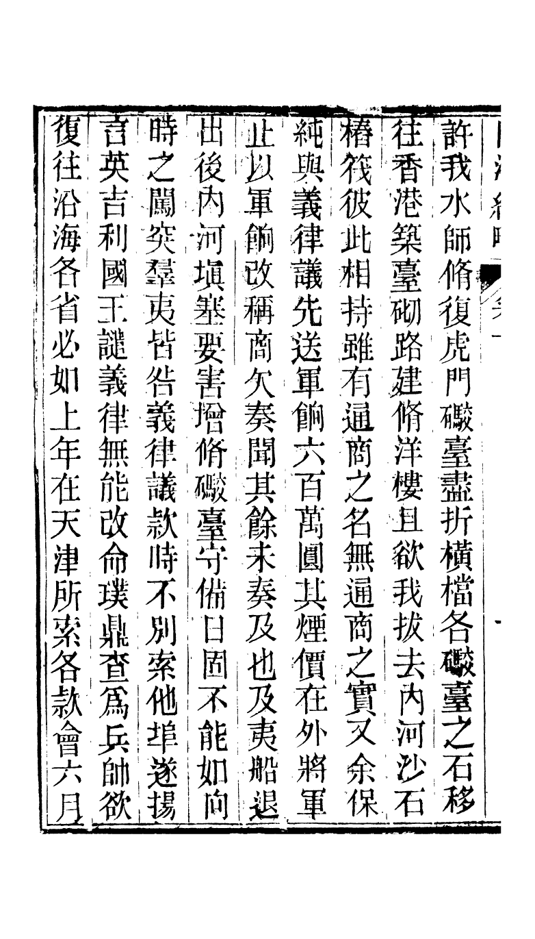 95299-防海紀略卷下_王之春文藝齋 .pdf_第3页