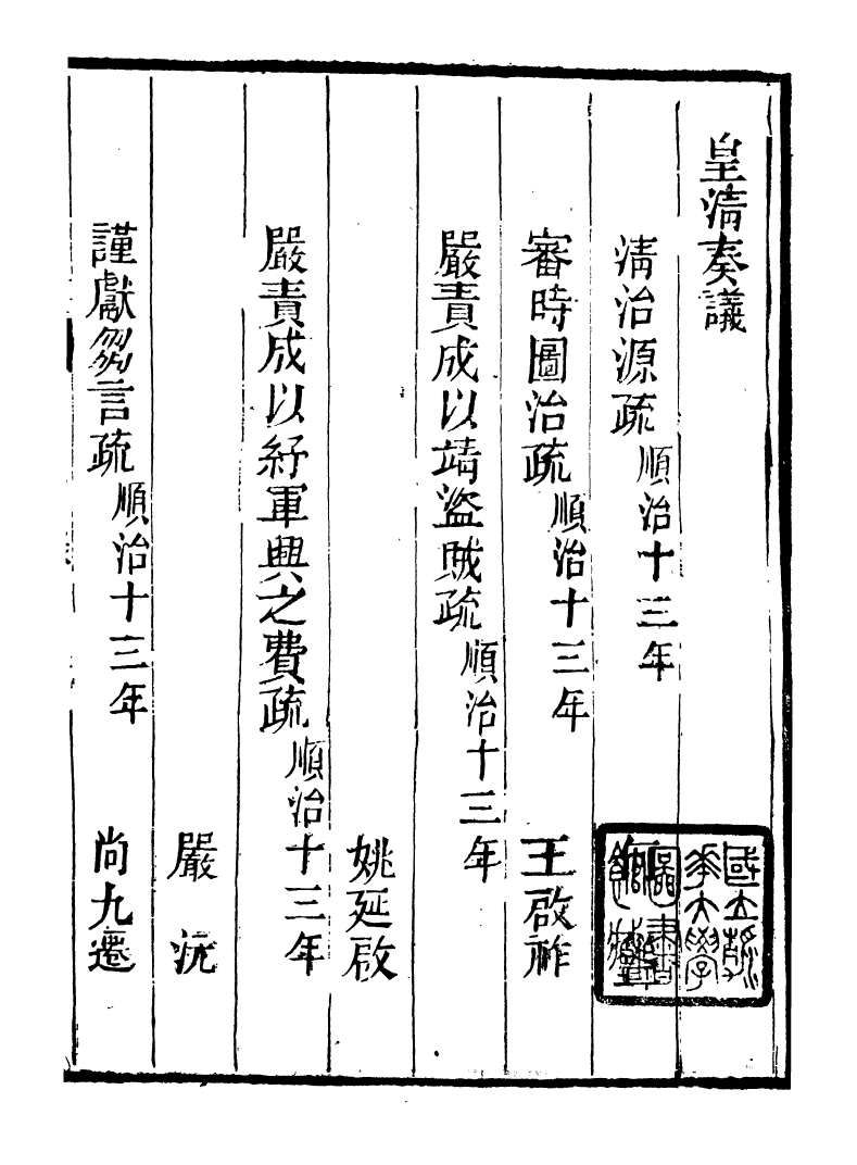 98745-皇清奏議_琴川居士都城國史館琴川居士 .pdf_第2页