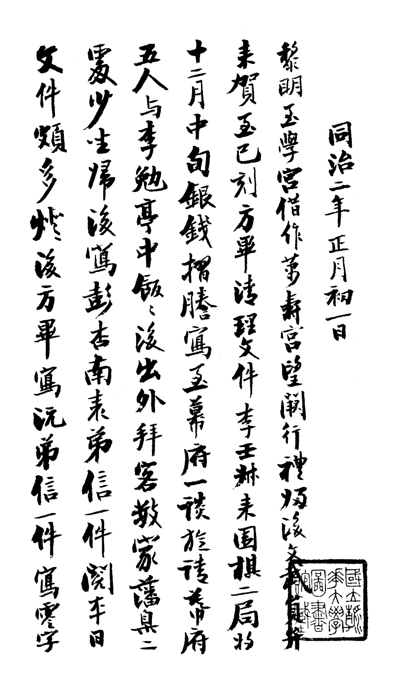 99029-曾文正公手書日記_曾國藩撰中國圖書公司 .pdf_第2页