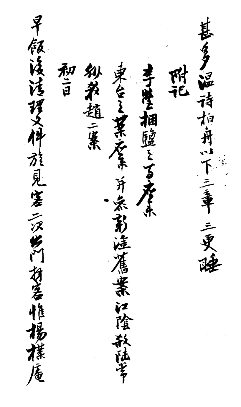 99029-曾文正公手書日記_曾國藩撰中國圖書公司 .pdf_第3页