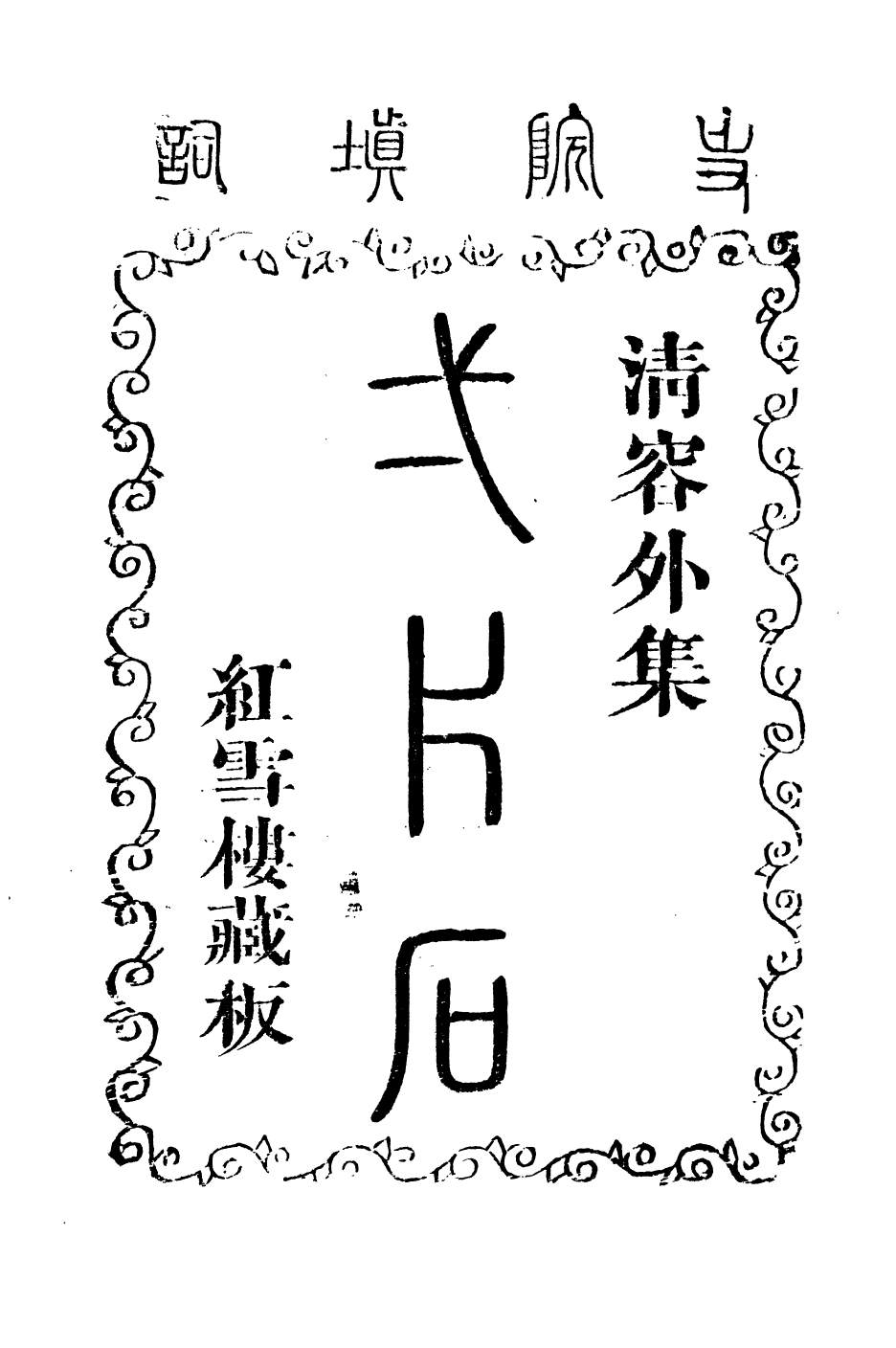 94021-紅雪樓九種填詞一片石_蔣士銓撰鵝湖蔣氏紅雪樓 .pdf_第2页