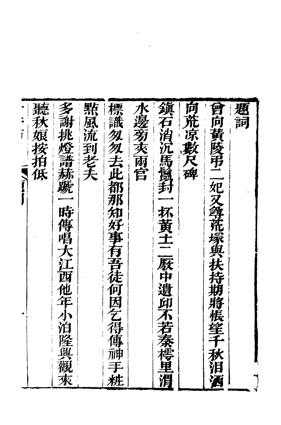 93841-忠雅堂文集香祖樓_蔣士銓輯 .pdf_第3页
