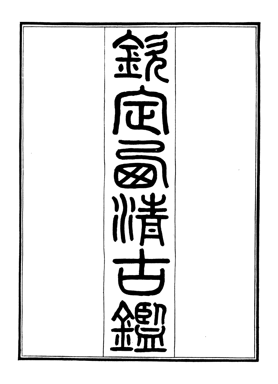 98376-欽定西清古鑒_梁詩正集成圖書公司 .pdf_第2页