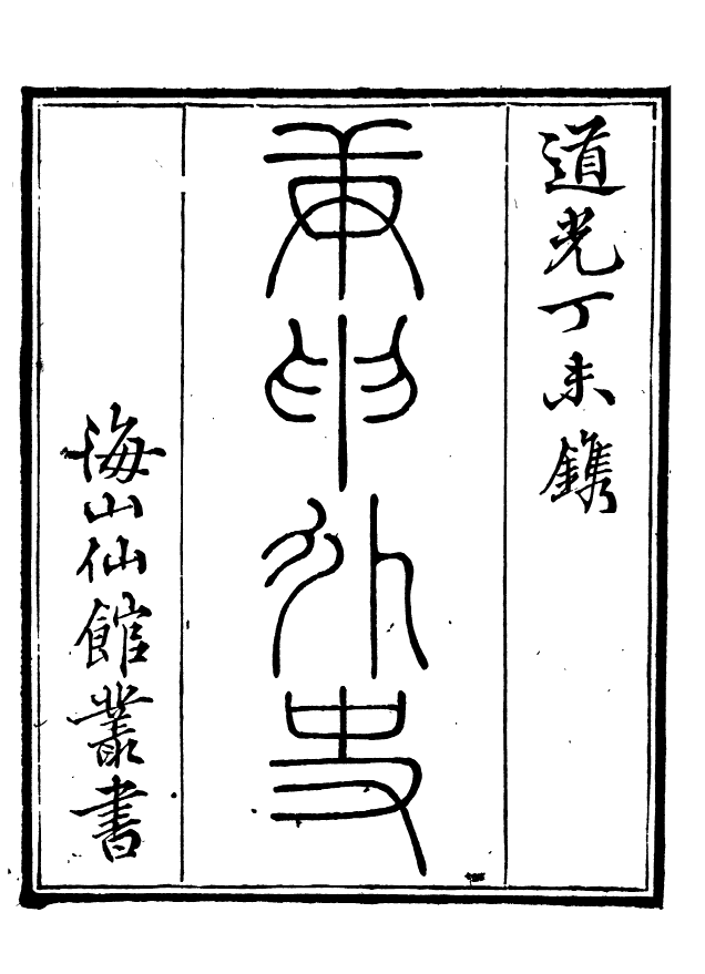 85049-海山仙館叢書之庚申外史_潘仕成輯番禺潘氏 .pdf_第2页