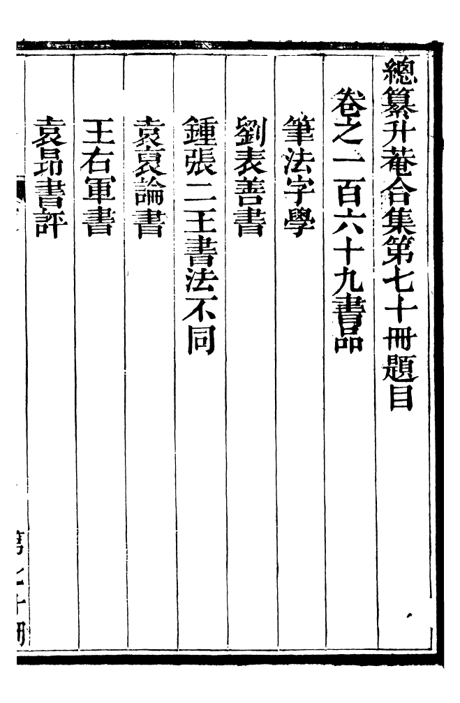 99461-總纂升菴合集_楊慎新都王鴻文堂 .pdf_第2页