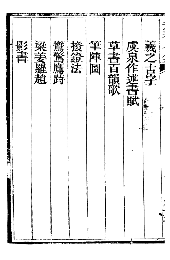 99461-總纂升菴合集_楊慎新都王鴻文堂 .pdf_第3页