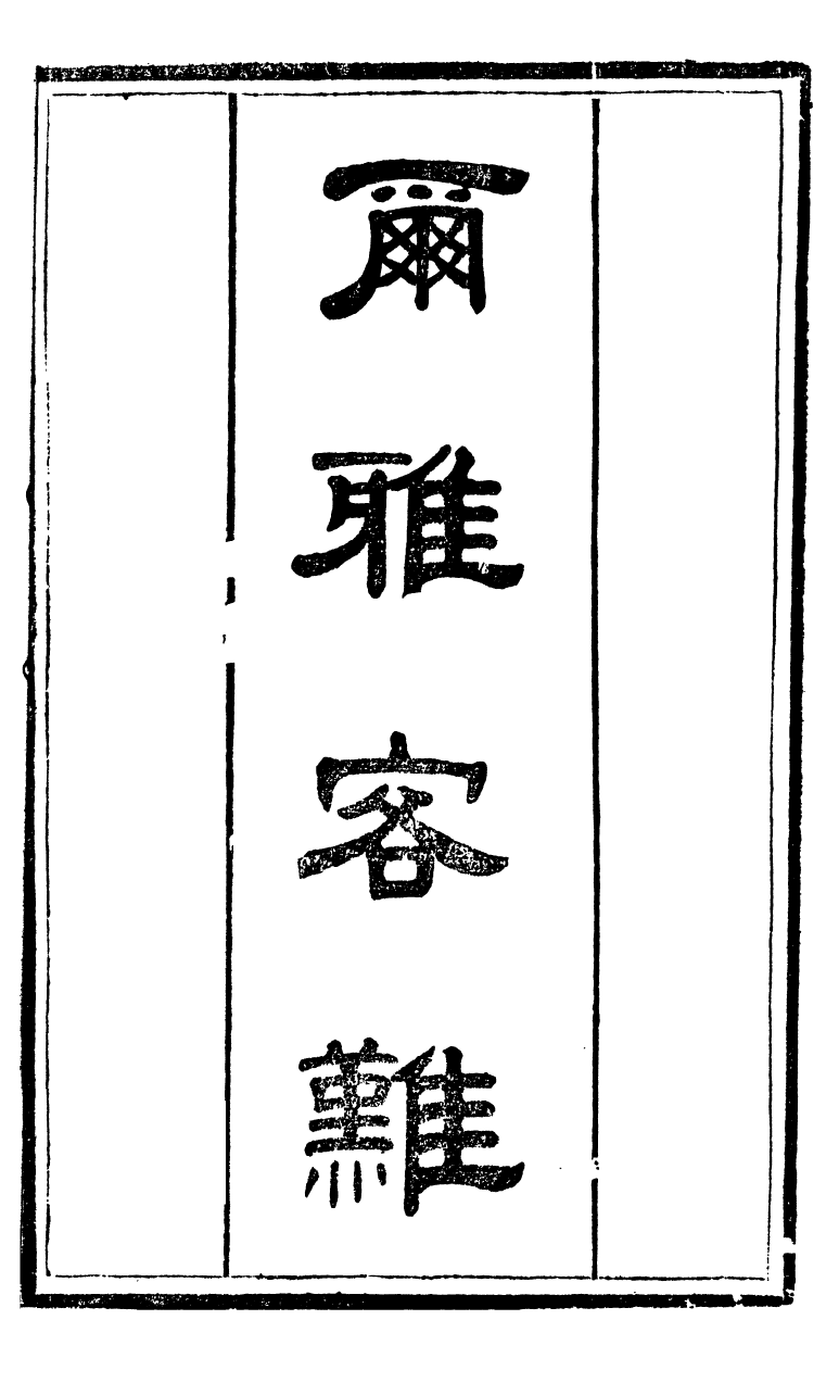 90307-十三經客難爾雅客難十三經客難黃淮安瀾編_龔元玠撰縣學文昌祠考棚公局 .pdf_第2页