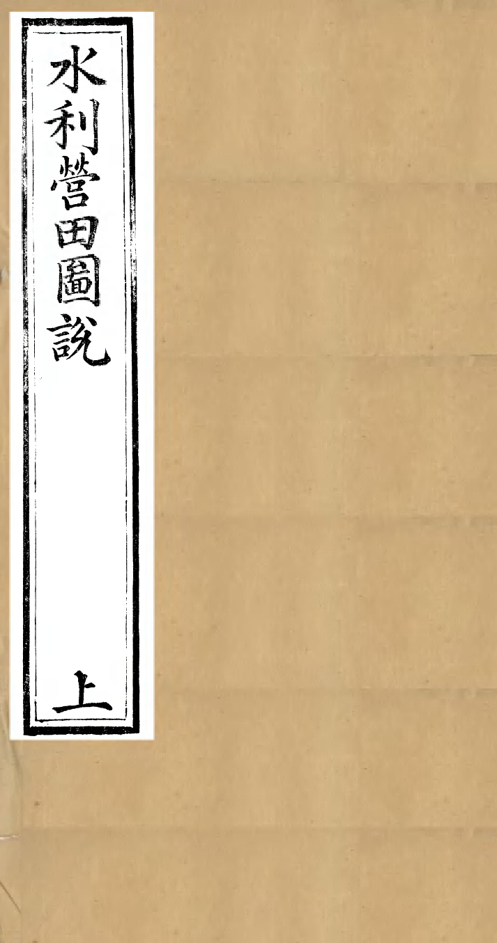 98419-畿輔河道水利叢書水利營田圖說_吳邦慶 .pdf_第1页