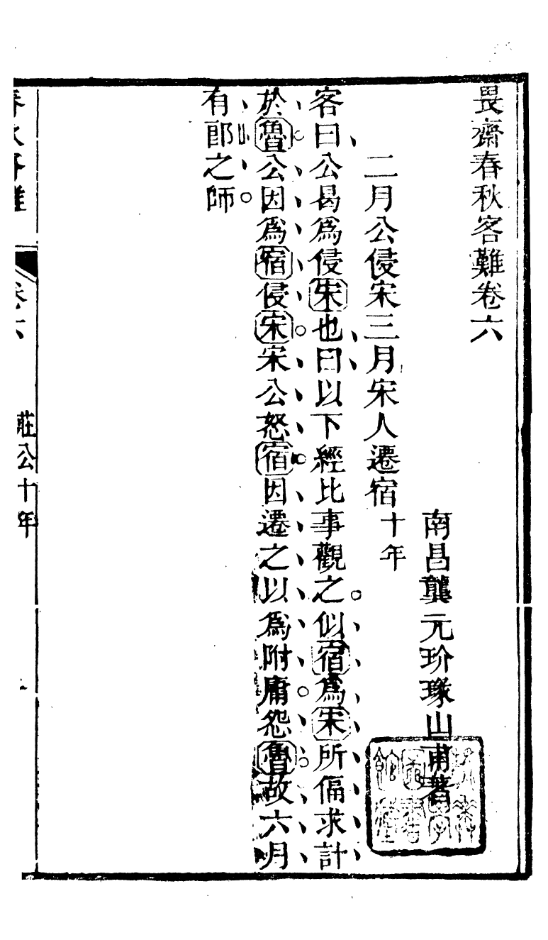90294-十三經客難春秋客難_龔元玠撰縣學文昌祠考棚公局 .pdf_第2页