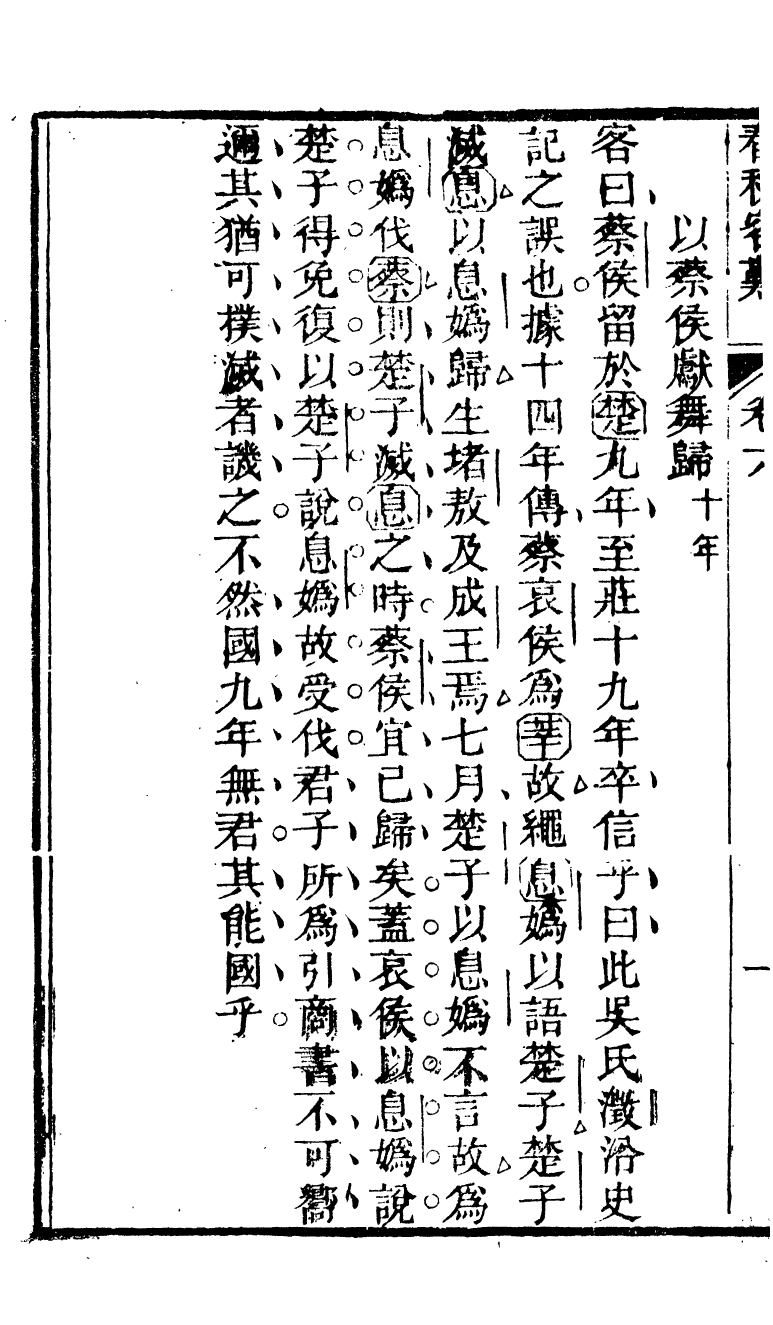 90294-十三經客難春秋客難_龔元玠撰縣學文昌祠考棚公局 .pdf_第3页