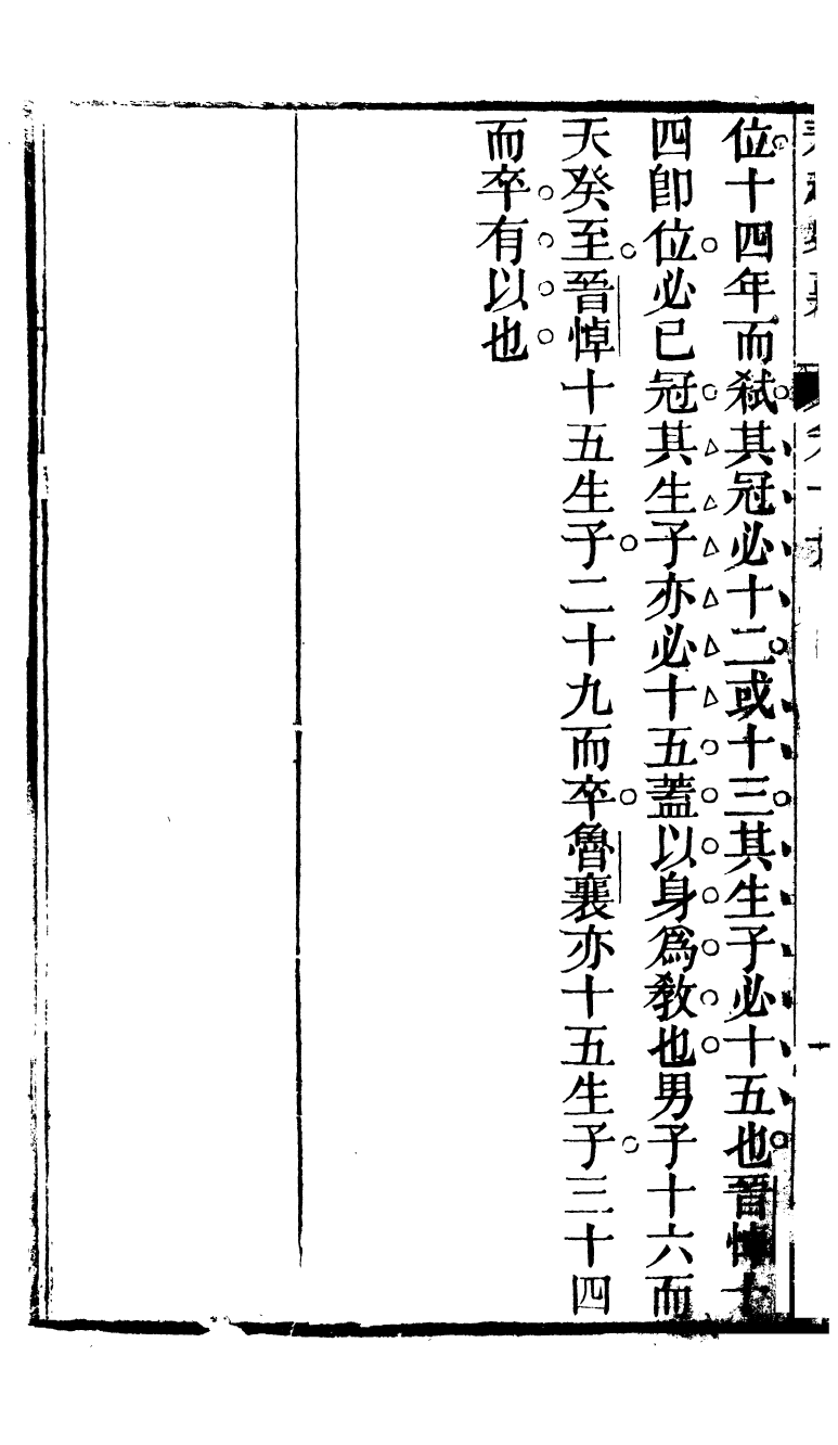 90297-十三經客難春秋客難_龔元玠撰縣學文昌祠考棚公局 .pdf_第3页