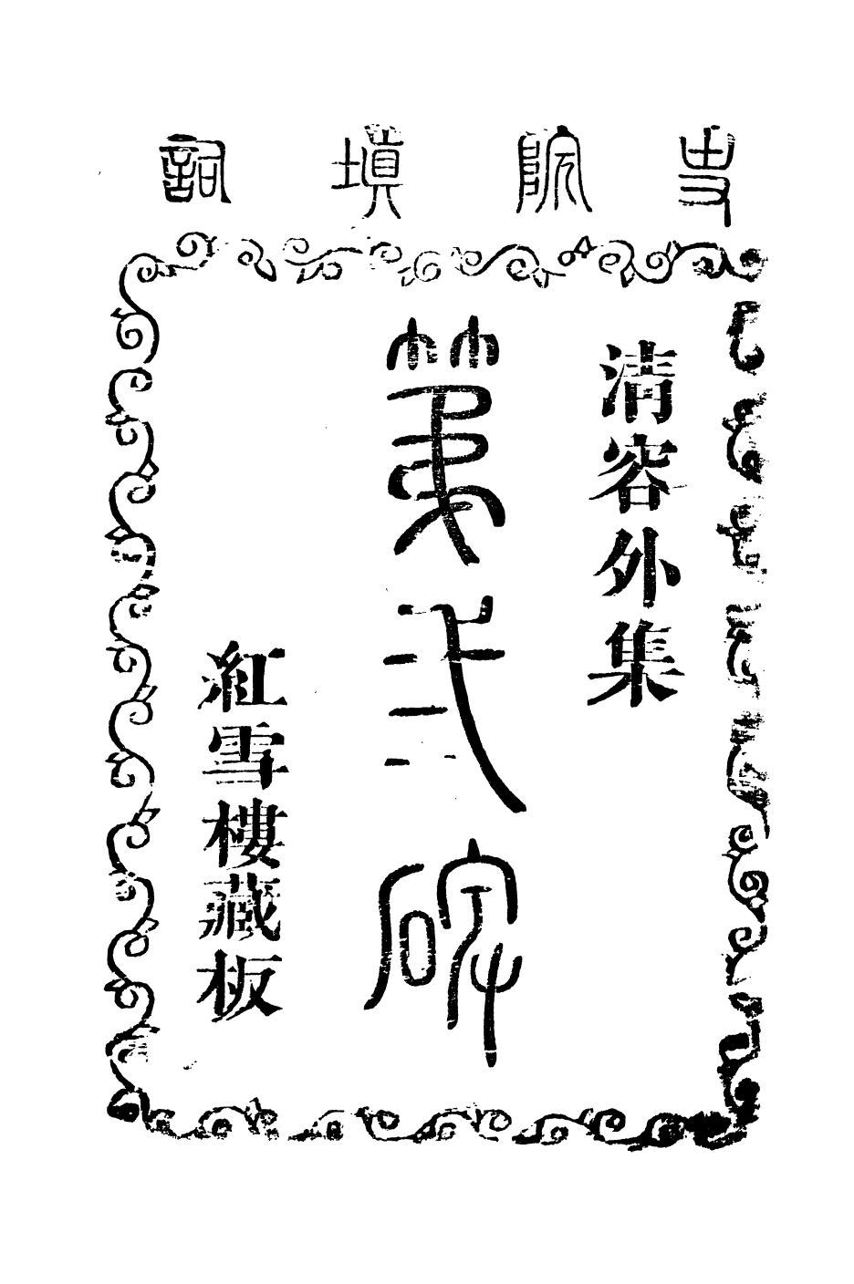 94022-紅雪樓九種填詞第二碑_蔣士銓撰鵝湖蔣氏紅雪樓 .pdf_第2页