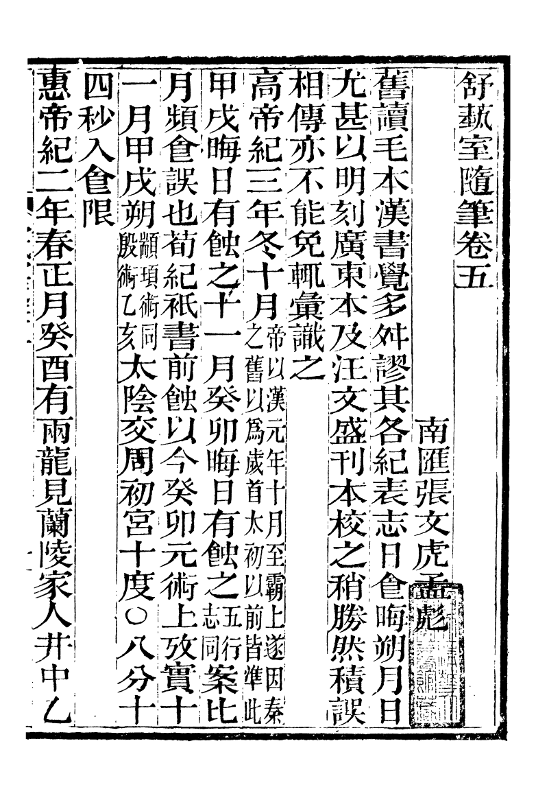 89852-舒藝室全集舒藝室隨筆_張文虎撰金陵-冶城賓館 .pdf_第2页