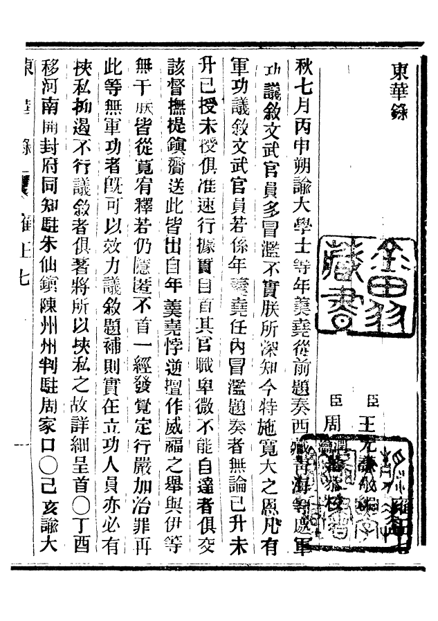 92384-正續東華錄雍正_王先謙編擷華書局 .pdf_第2页