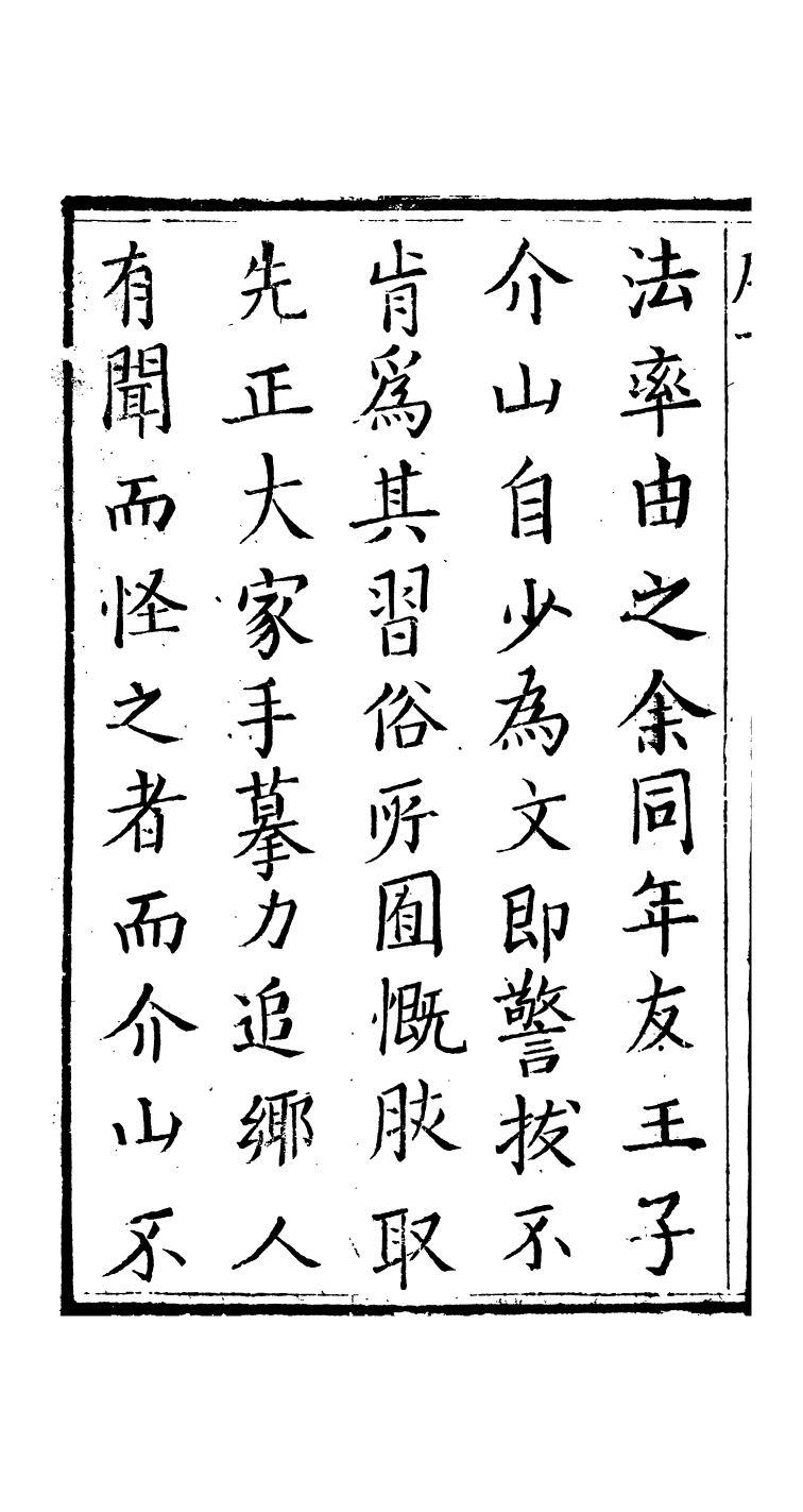 89190-詩禮堂全集介山時文_王又樸撰輔仁書院 .pdf_第3页