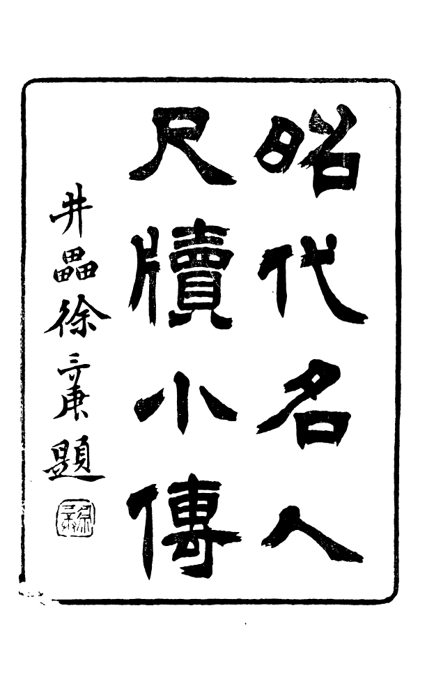 88597-藏修堂叢書昭代明人尺牘小傳_劉晚榮輯新會劉氏 .pdf_第2页