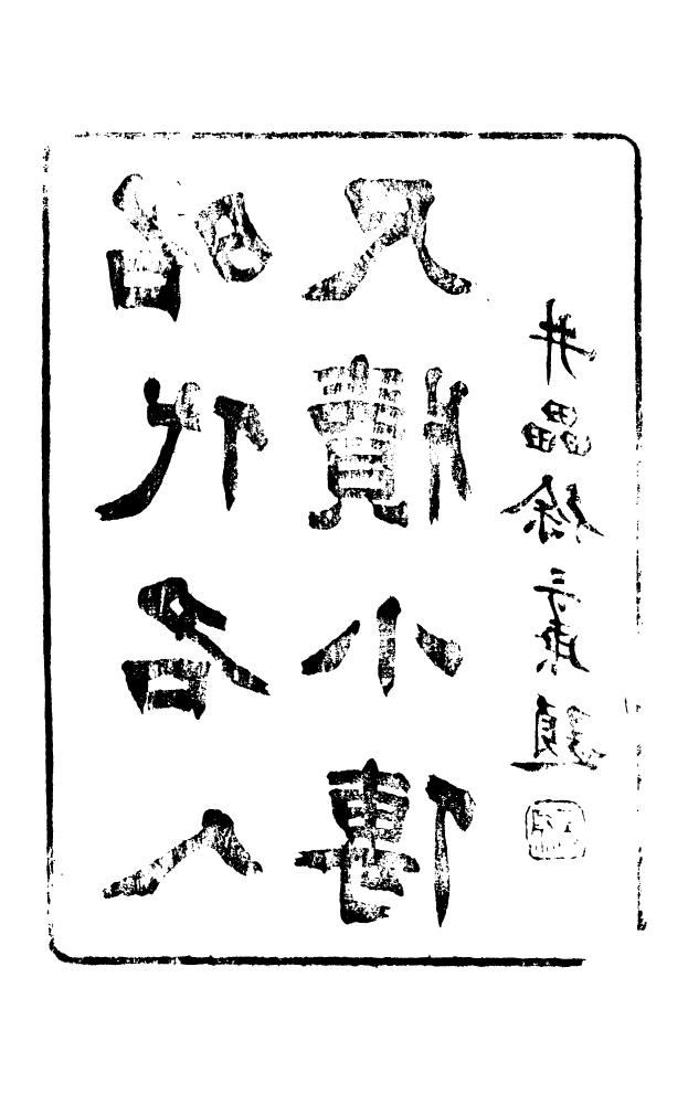 88597-藏修堂叢書昭代明人尺牘小傳_劉晚榮輯新會劉氏 .pdf_第3页