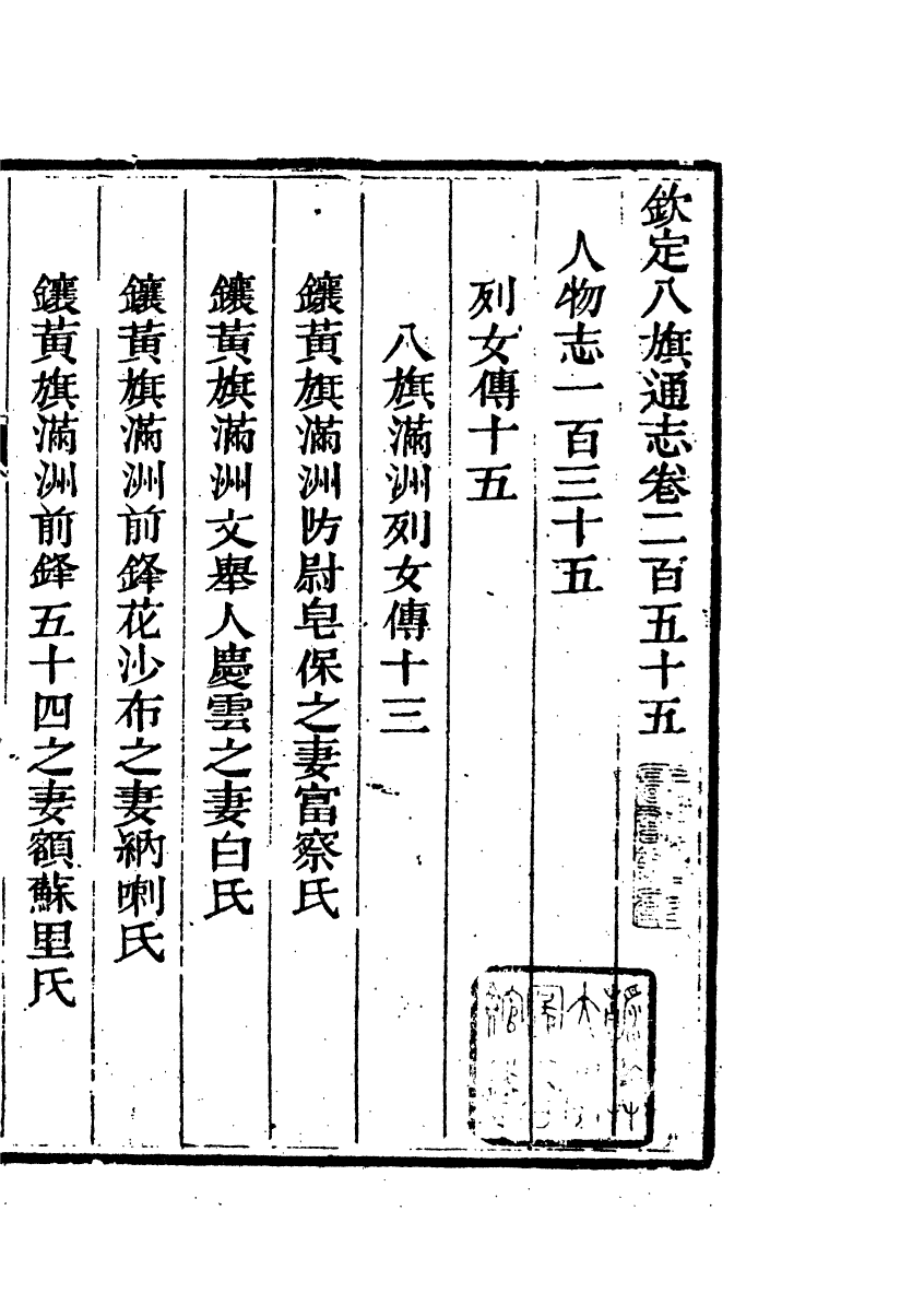 84856-欽定八旗通志_內府官撰內府 .pdf_第2页