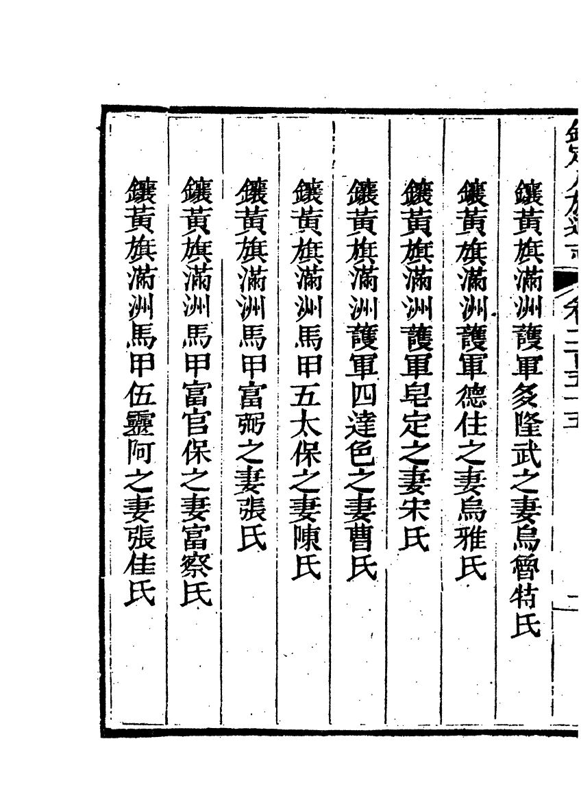 84856-欽定八旗通志_內府官撰內府 .pdf_第3页
