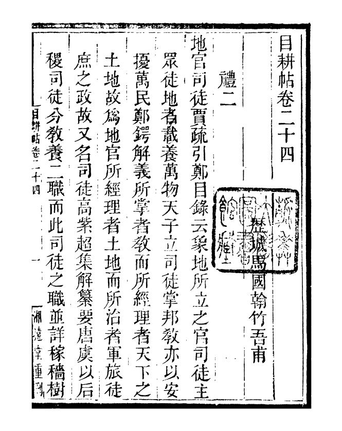 95548-玉函山房目耕帖_馬國翰楚南湘遠堂 .pdf_第2页