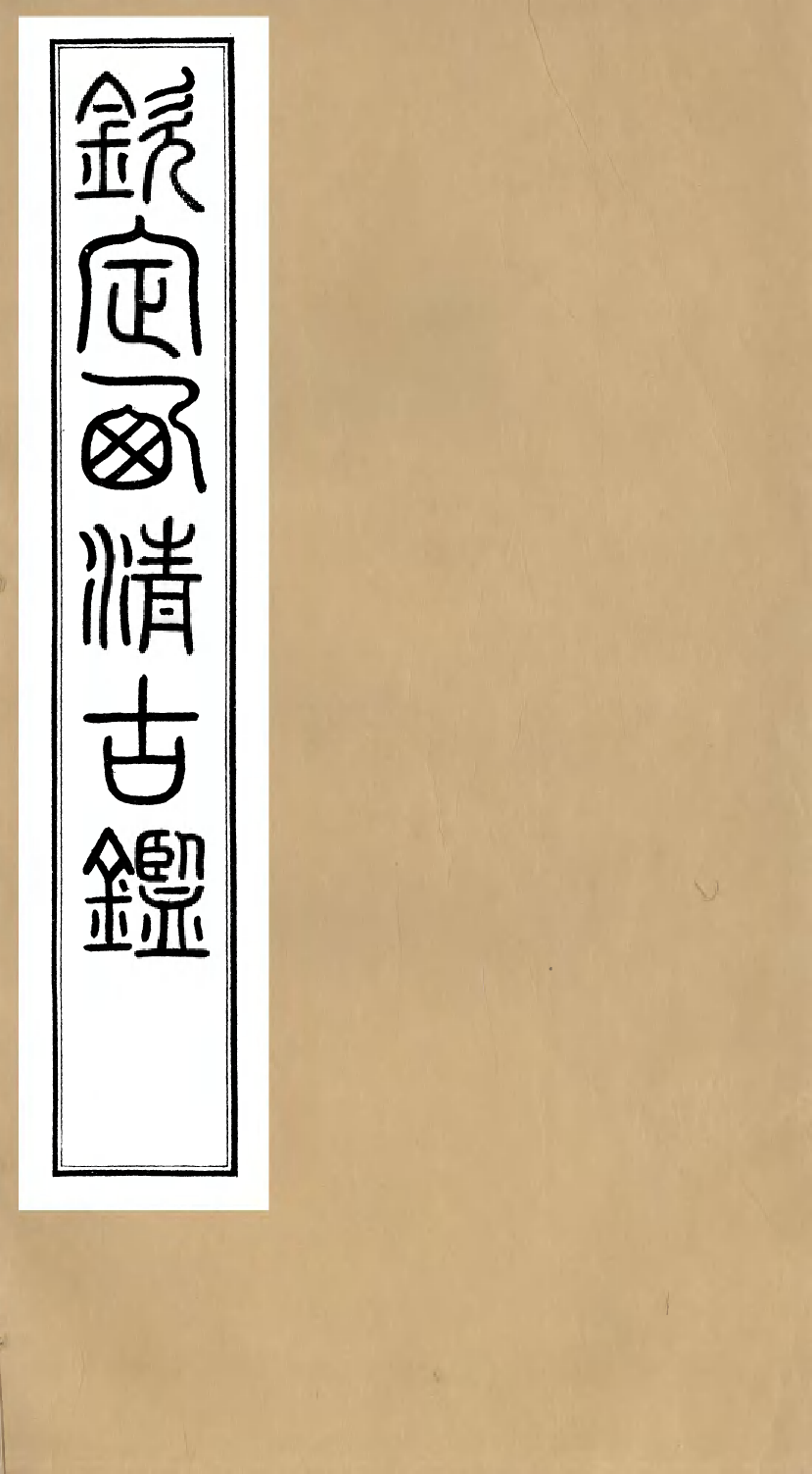 98385-欽定西清古鑒_梁詩正集成圖書公司 .pdf_第1页