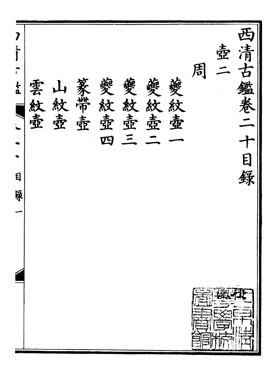 98385-欽定西清古鑒_梁詩正集成圖書公司 .pdf_第2页