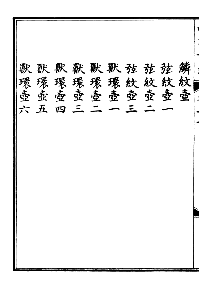 98385-欽定西清古鑒_梁詩正集成圖書公司 .pdf_第3页