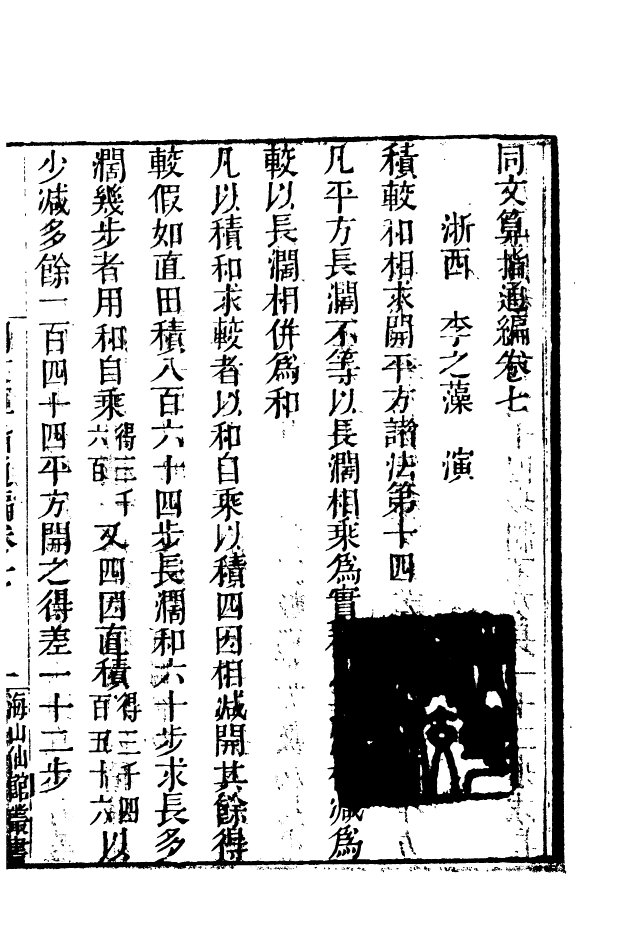 85139-海山仙館叢書之同文算指通編_潘仕成輯番禺潘氏 .pdf_第2页